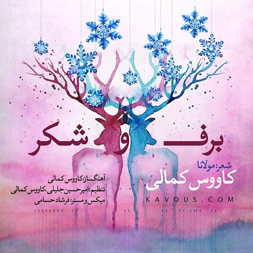 دانلود آهنگ برف و شکر